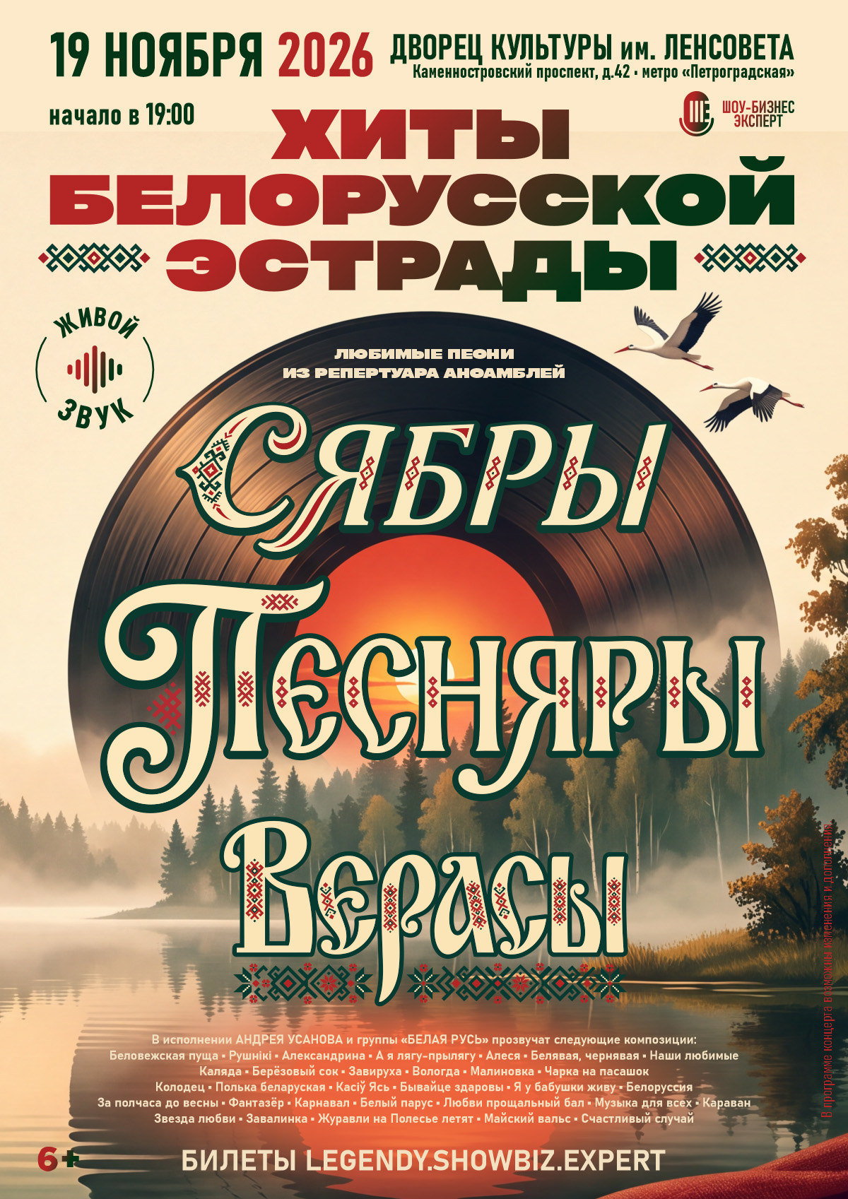 Афиша «Хиты белорусской эстрады». 19 ноября 2026, 19:00. Дворец культуры им. Ленсовета. Андрей Усанов и группа «Белая Русь».